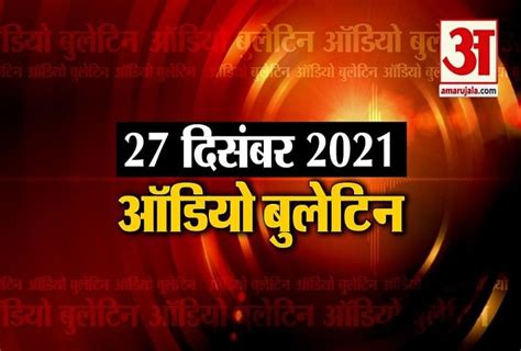 27 दिसंबर 2021 .